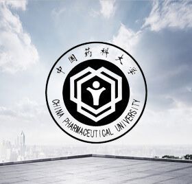 中国药科